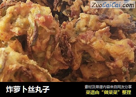 炸萝卜丝丸子