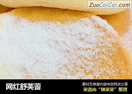 网红舒芙蕾