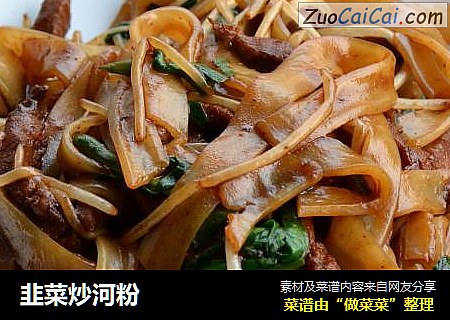 韭菜炒河粉