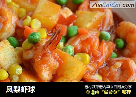 凤梨虾球