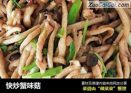 快炒蟹味菇