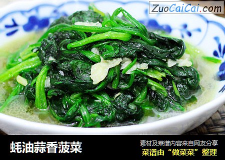 蚝油蒜香菠菜