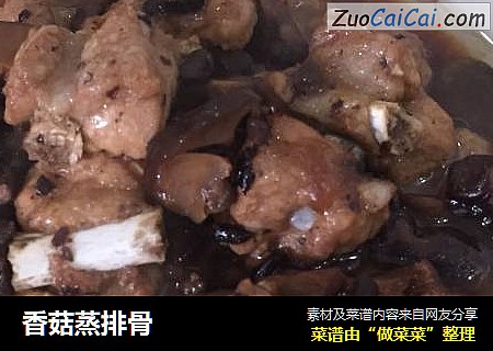 香菇蒸排骨