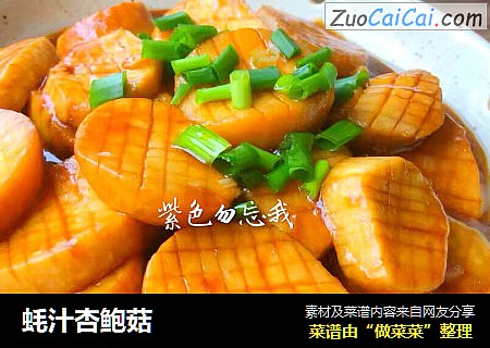 蚝汁杏鲍菇