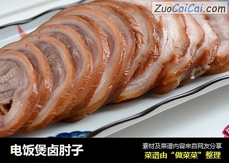 电饭煲卤肘子