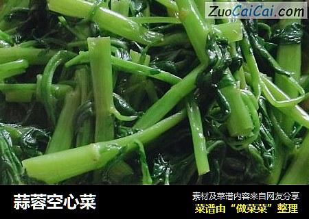 蒜蓉空心菜