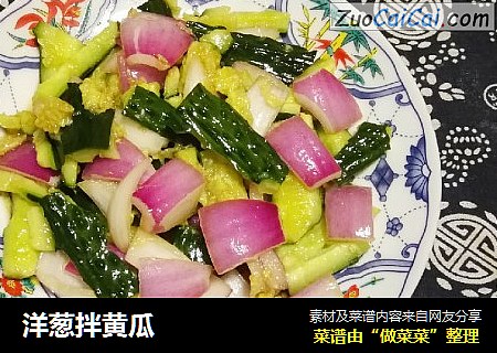 洋葱拌黄瓜