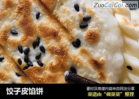 饺子皮馅饼
