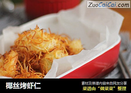 椰丝烤虾仁