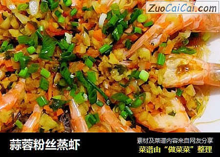 蒜蓉粉丝蒸虾