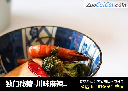 独门秘籍-川味麻辣香锅