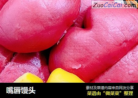嘴唇馒头