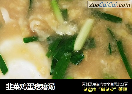 韭菜鸡蛋疙瘩汤