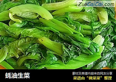 蚝油生菜