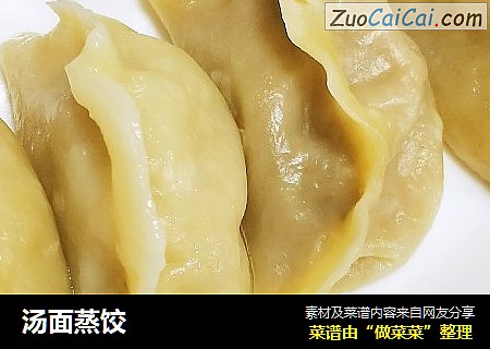 汤面蒸饺
