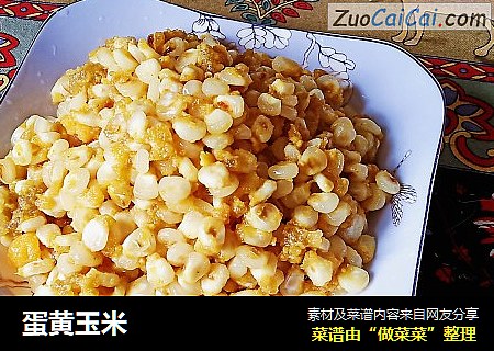 蛋黄玉米
