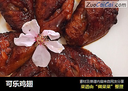 可乐鸡翅