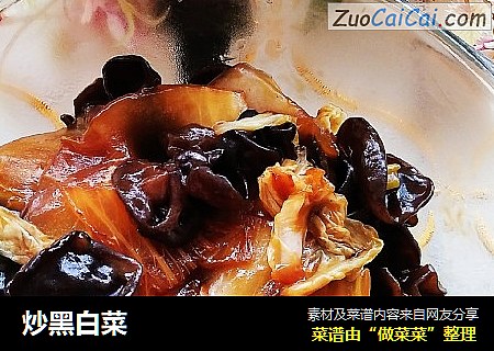 炒黑白菜
