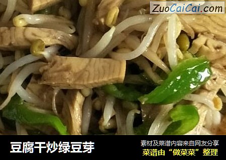 豆腐干炒绿豆芽