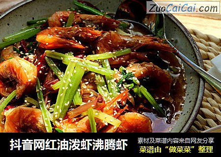 抖音网红油泼虾沸腾虾