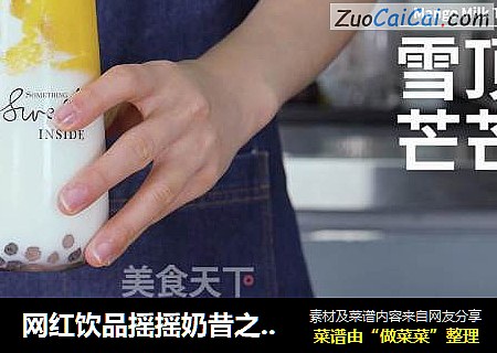 网红饮品摇摇奶昔之雪顶芒芒