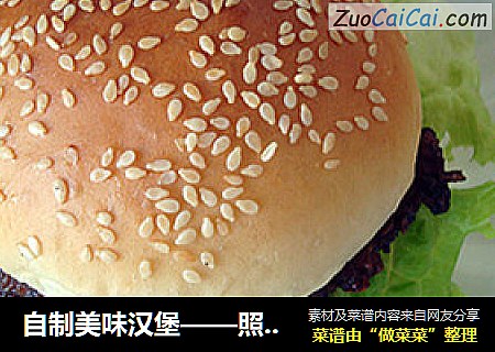 自制美味汉堡——照烧猪肉汉堡