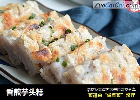 香煎芋头糕