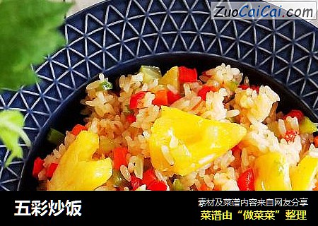 五彩炒饭