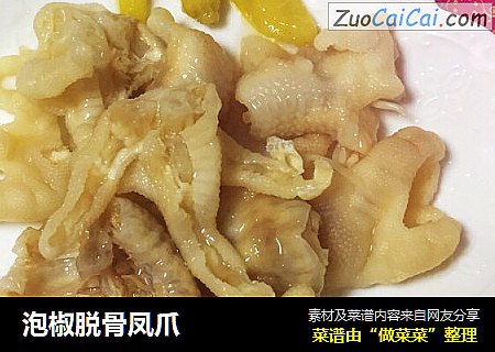 泡椒脱骨凤爪