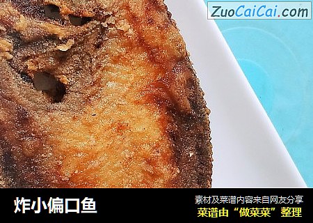 炸小偏口鱼