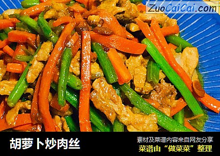 胡萝卜炒肉丝