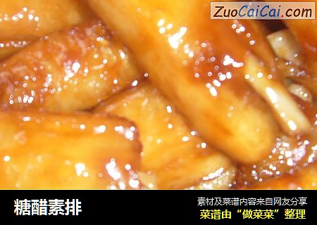 糖醋素排