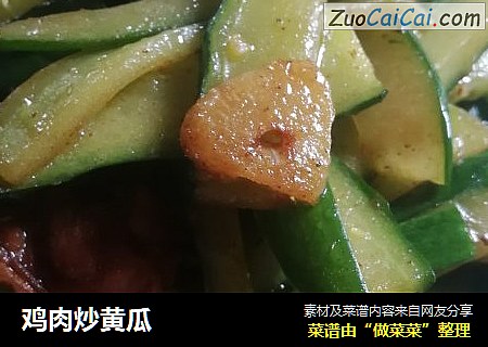 鸡肉炒黄瓜
