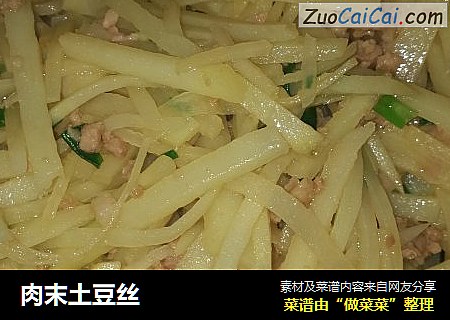 肉末土豆丝