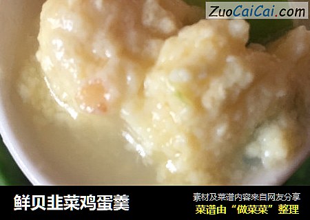 鲜贝韭菜鸡蛋羹