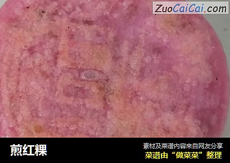 煎红粿