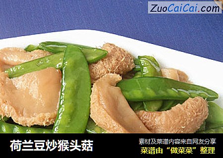 荷兰豆炒猴头菇