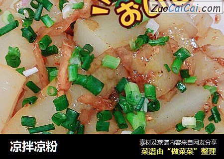 凉拌凉粉