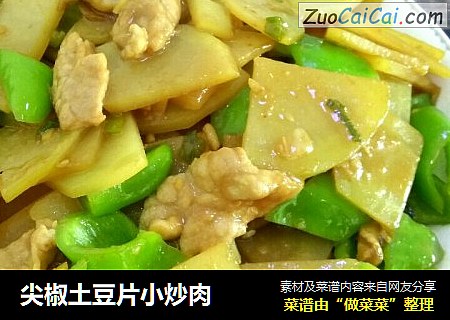 尖椒土豆片小炒肉