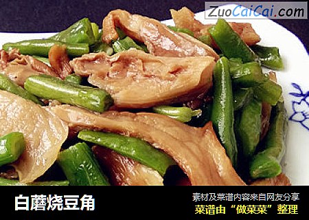 白蘑烧豆角
