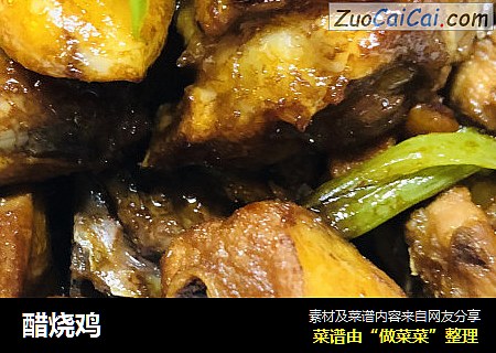 醋烧鸡