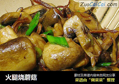 火腿烧蘑菇