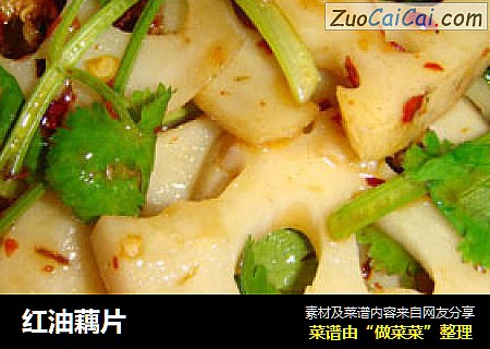 红油藕片