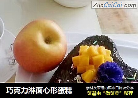 巧克力淋面心形蛋糕