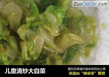 儿童清炒大白菜