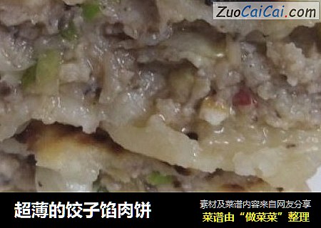 超薄的饺子馅肉饼
