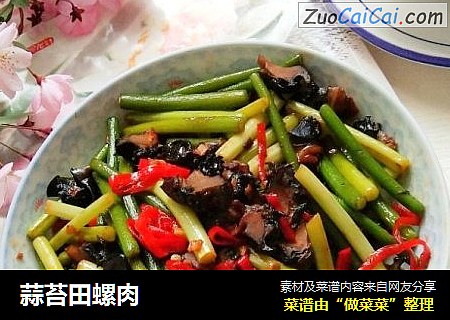蒜苔田螺肉