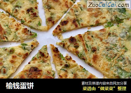 榆钱蛋饼