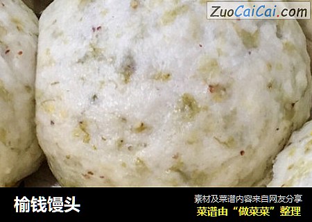 榆钱馒头