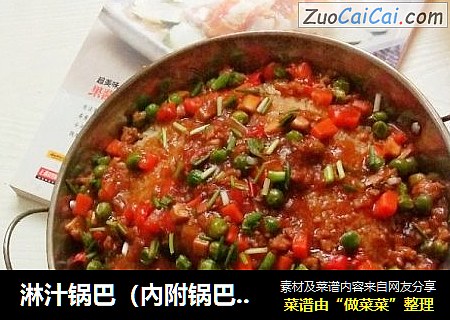 淋汁锅巴（內附锅巴的做法）